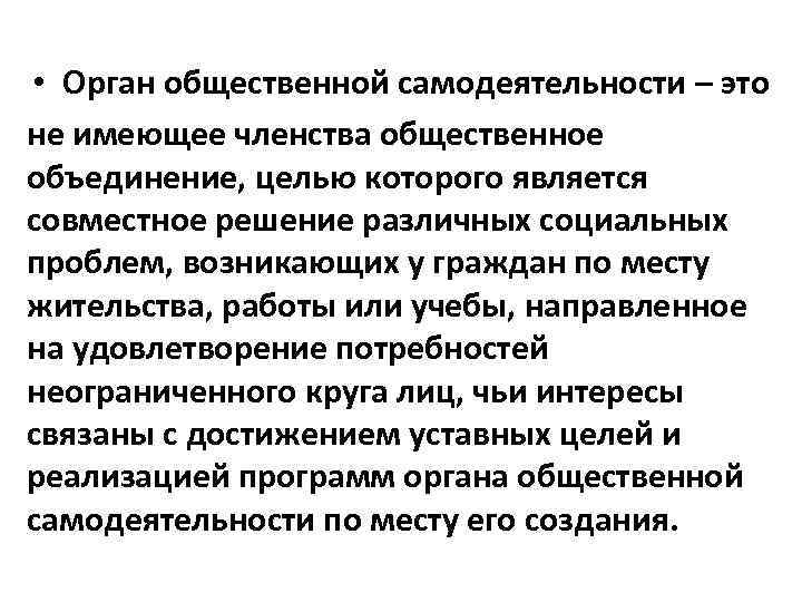 Общественные органы. Орган общественной самодеятельности. Орган общественной самодеятельности примеры. Орган общественной самодеятельности цели. Организации общественной самодеятельности примеры.