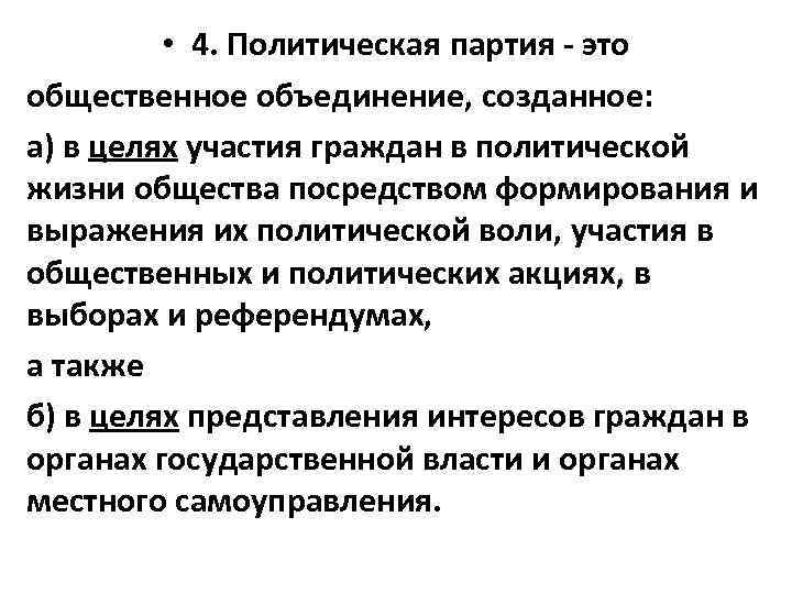  • 4. Политическая партия - это общественное объединение, созданное: а) в целях участия