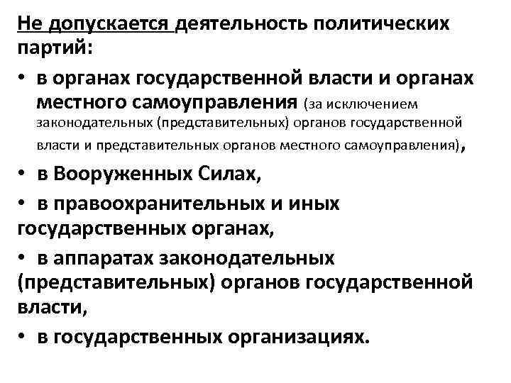 Не допускается деятельность политических партий: • в органах государственной власти и органах местного самоуправления