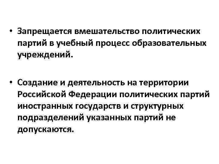  • Запрещается вмешательство политических партий в учебный процесс образовательных учреждений. • Создание и