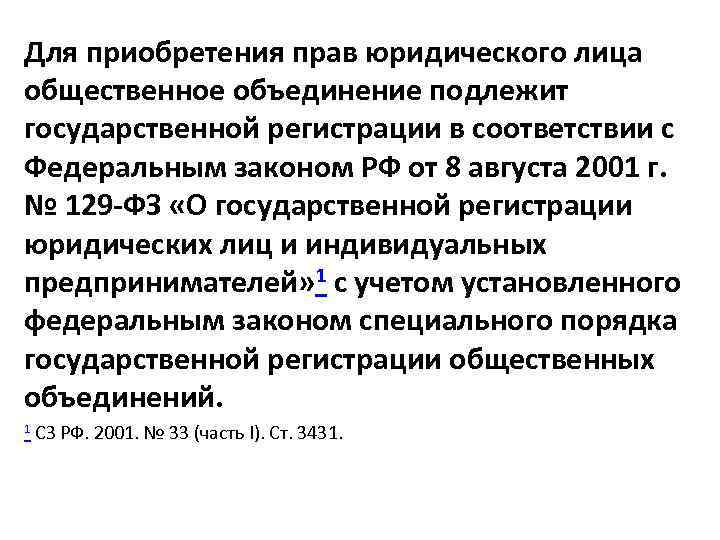 Брак подлежит государственной регистрации. Общественные объединения подлежат государственной регистрации. Порядок регистрации общественных объединений. Производство гос регистрации общественных объединений. Регистрация общественных объединений кратко.