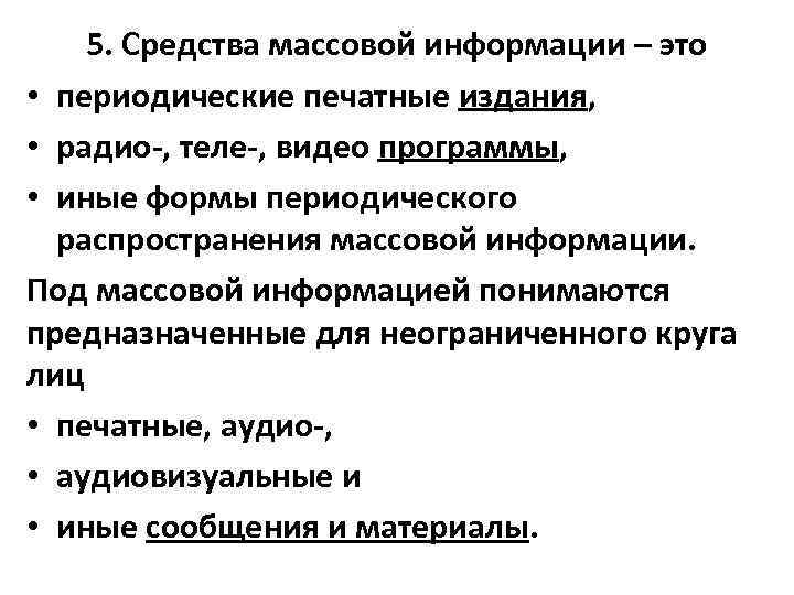 5. Средства массовой информации – это • периодические печатные издания, • радио-, теле-, видео