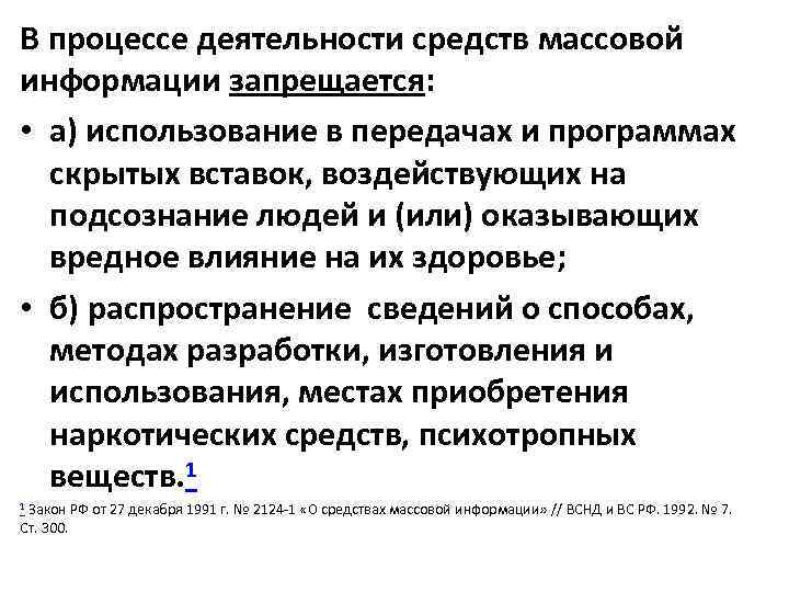 В процессе деятельности средств массовой информации запрещается: • а) использование в передачах и программах