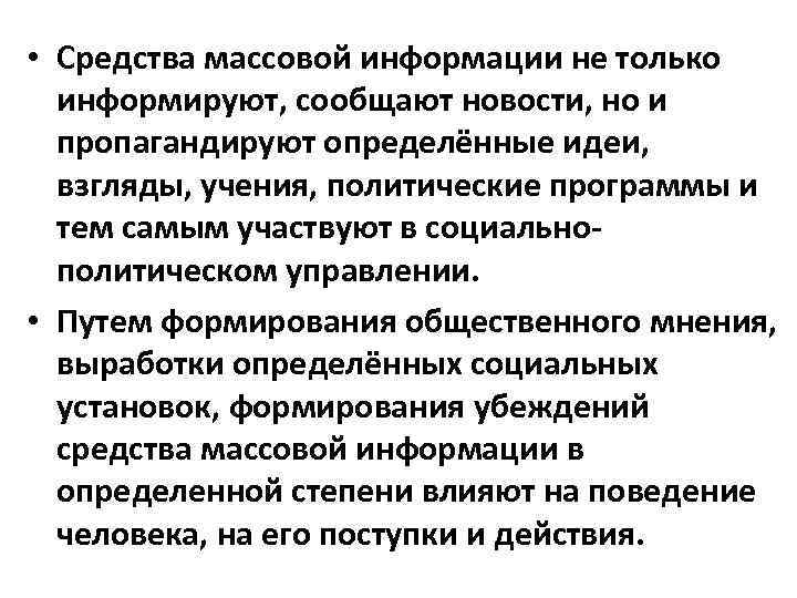  • Средства массовой информации не только информируют, сообщают новости, но и пропагандируют определённые