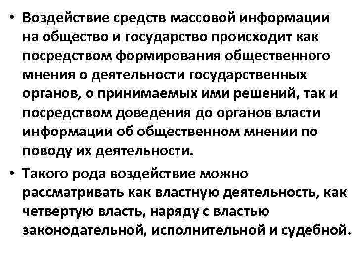  • Воздействие средств массовой информации на общество и государство происходит как посредством формирования
