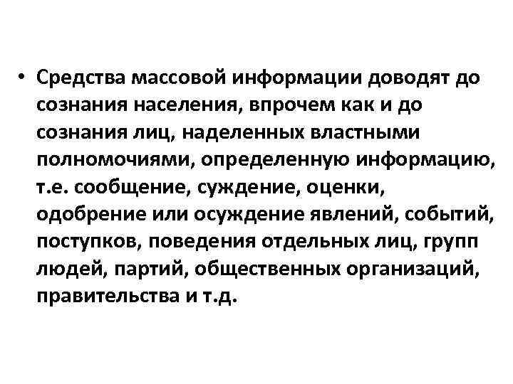  • Средства массовой информации доводят до сознания населения, впрочем как и до сознания