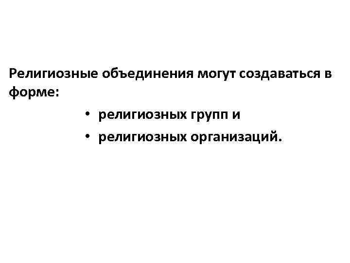 Религиозные организации создаются в форме. Формы религиозных объединений. Религиозные объединения в РФ. Религиозная группа и религиозная организация. Формы Религ объединений.