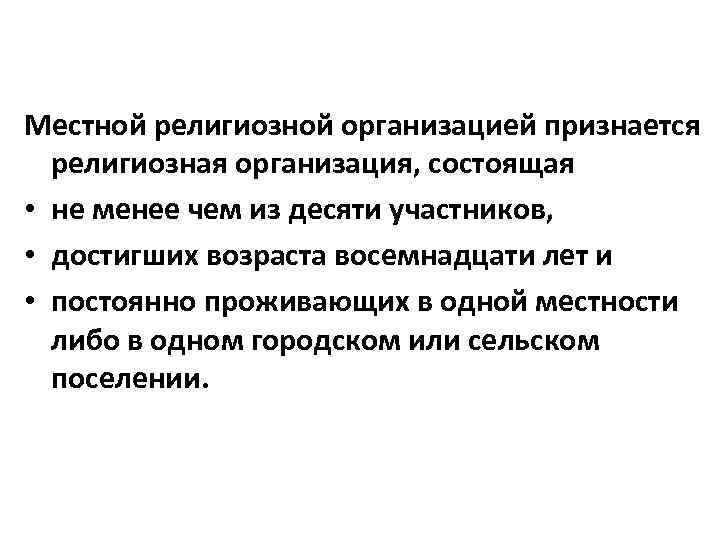 Местные религии. Местная религиозная организация это. Местные и централизованные религиозные организации. Централизованной религиозной организацией признается организация:.