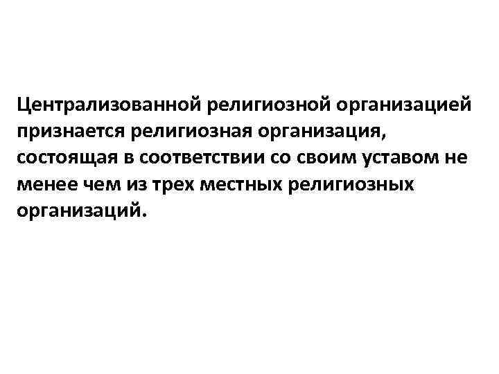 Централизованной религиозной организацией признается религиозная организация, состоящая в соответствии со своим уставом не менее