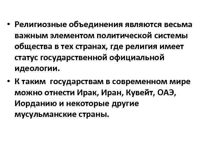  • Религиозные объединения являются весьма важным элементом политической системы общества в тех странах,