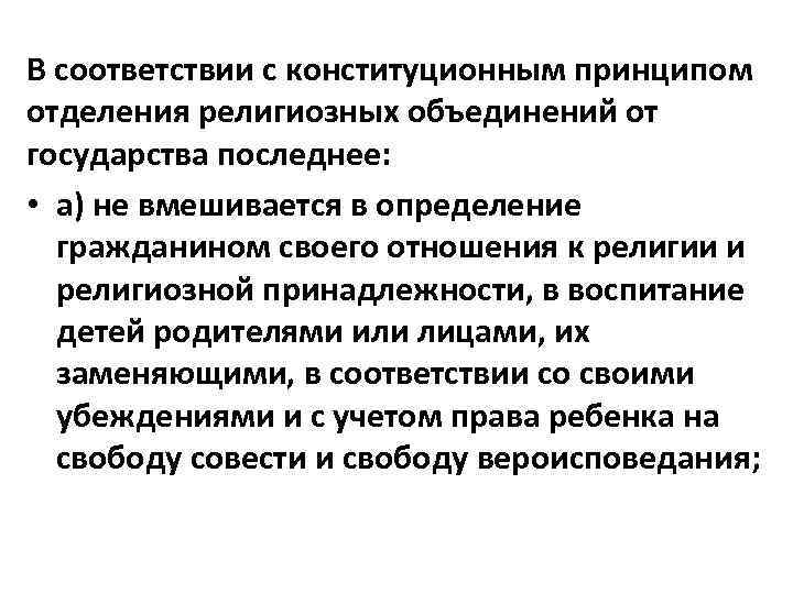 Религиозные объединения отделены от государства. Принципы взаимодействия государства и религиозных объединений. Принципы отделения религиозных объединений от государства. Принцип отделения религии от государства.