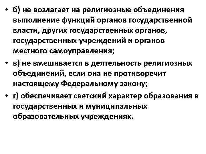  • б) не возлагает на религиозные объединения выполнение функций органов государственной власти, других
