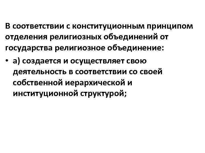 В соответствии с конституционным принципом отделения религиозных объединений от государства религиозное объединение: • а)