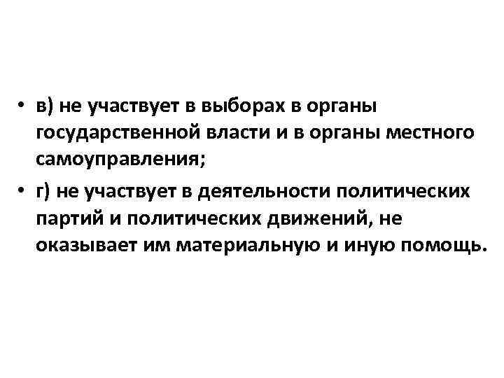 • в) не участвует в выборах в органы государственной власти и в органы