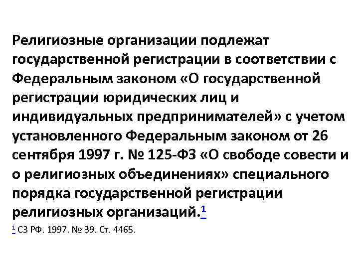 Религиозные организации подлежат государственной регистрации в соответствии с Федеральным законом «О государственной регистрации юридических