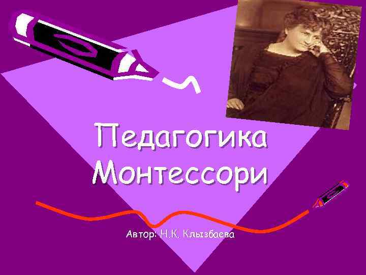 Педагогика Монтессори Автор: Н. К. Клызбаева 
