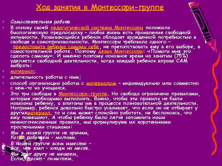 Ход занятия в Монтессори-группе • • • Самостоятельная работа В основу своей педагогической системы