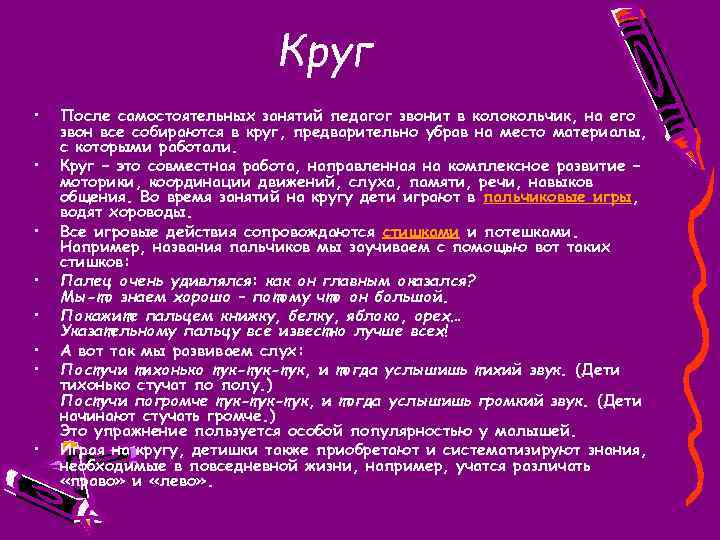 Круг • • После самостоятельных занятий педагог звонит в колокольчик, на его звон все