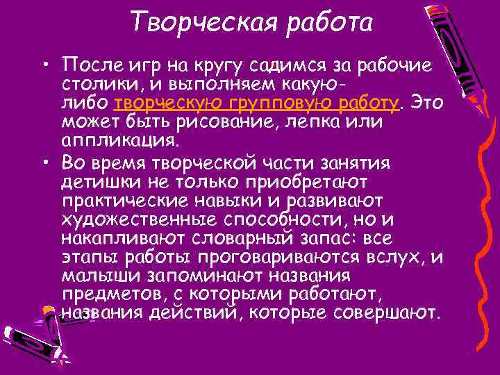 Творческая работа • После игр на кругу садимся за рабочие столики, и выполняем какуюлибо