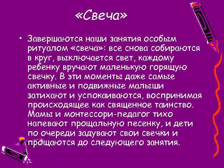  «Свеча» • Завершаются наши занятия особым ритуалом «свеча» : все снова собираются в