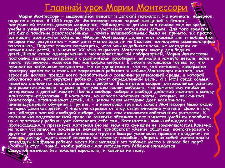 Главный урок Марии Монтессори Мария Монтессори – выдающийся педагог и детский психолог. Но начинать,