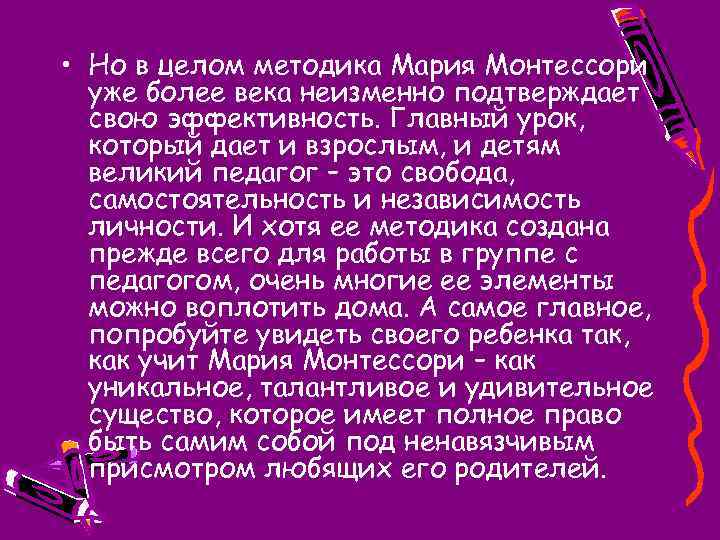  • Но в целом методика Мария Монтессори уже более века неизменно подтверждает свою