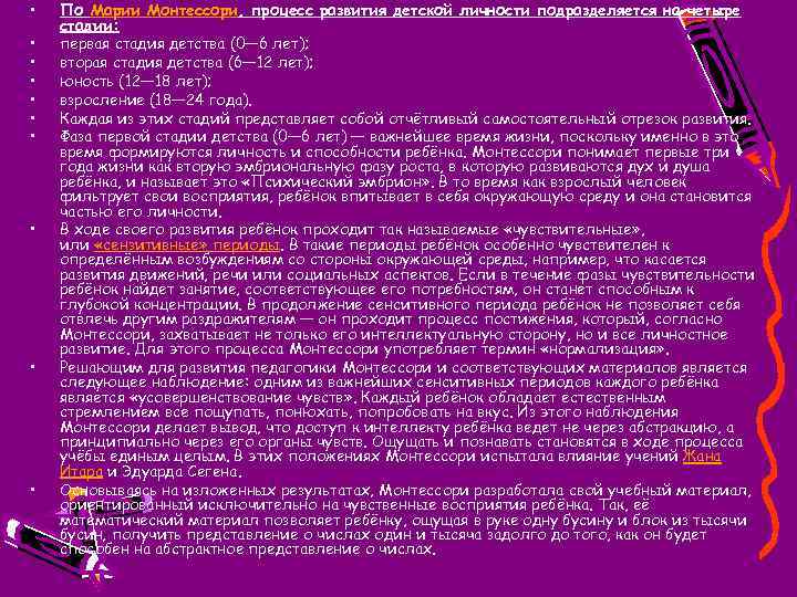  • • • По Марии Монтессори, процесс развития детской личности подразделяется на четыре