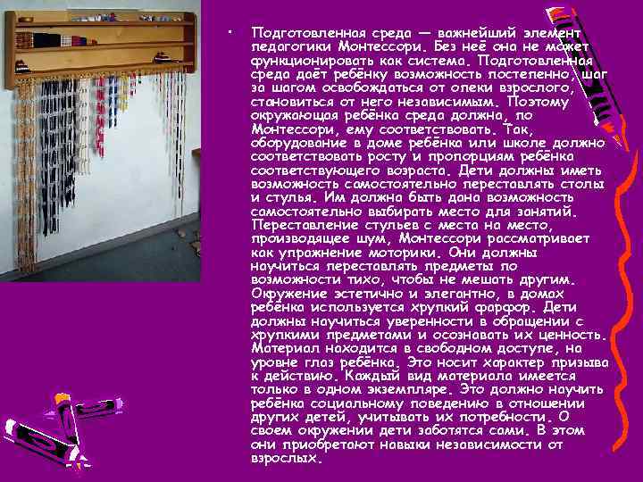  • Подготовленная среда — важнейший элемент педагогики Монтессори. Без неё она не может