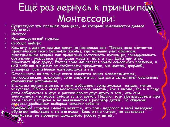  • • Ещё раз вернусь к принципам Монтессори: Существуют три главных принципа, на