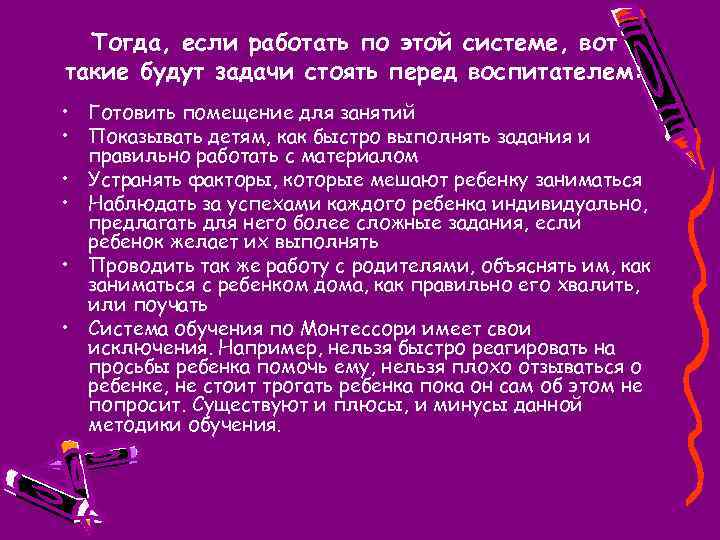 Тогда, если работать по этой системе, вот такие будут задачи стоять перед воспитателем: •