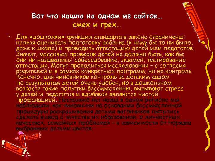Вот что нашла на одном из сайтов… смех и грех… • Для «дошколки» функции