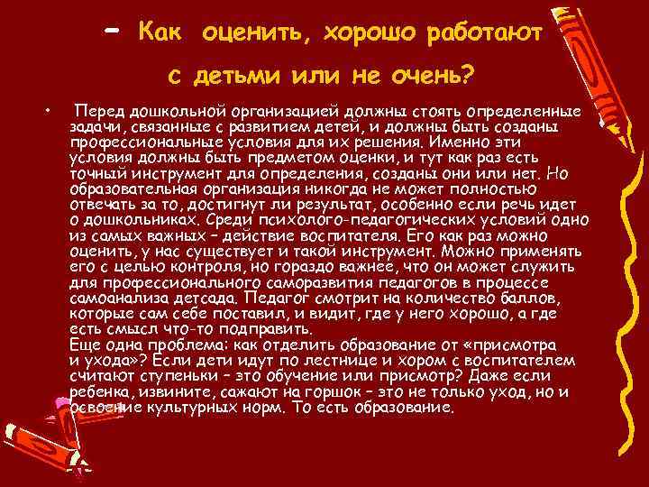 - Как оценить, хорошо работают с детьми или не очень? • Перед дошкольной организацией