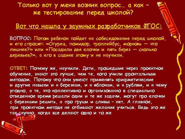 Только вот у меня возник вопрос… а как – же тестирование перед школой? Вот