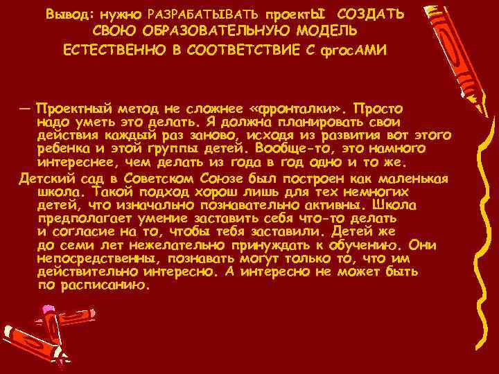 Вывод: нужно РАЗРАБАТЫВАТЬ проект. Ы СОЗДАТЬ СВОЮ ОБРАЗОВАТЕЛЬНУЮ МОДЕЛЬ ЕСТЕСТВЕННО В СООТВЕТСТВИЕ С фгос.