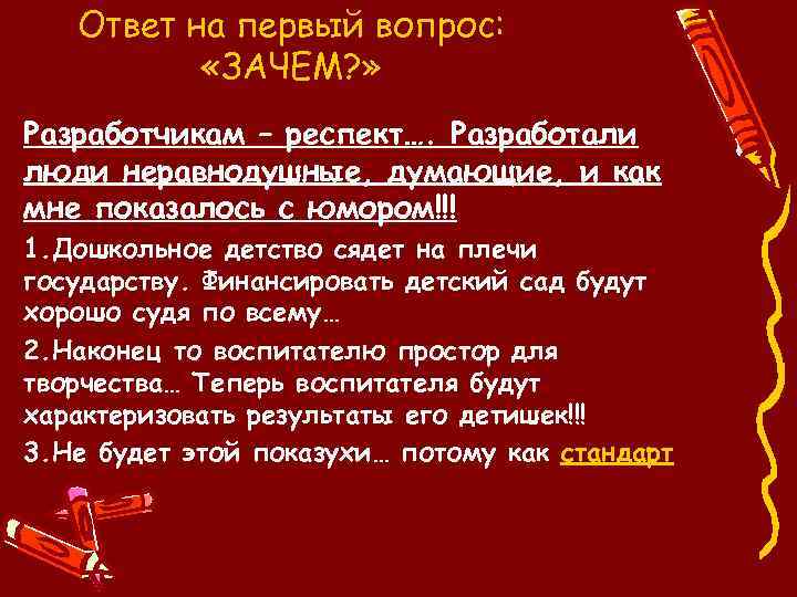 Ответ на первый вопрос: «ЗАЧЕМ? » Разработчикам – респект…. Разработали люди неравнодушные, думающие, и