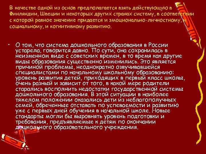 В качестве одной из основ предполагается взять действующую в Финляндии, Швеции и некоторых других