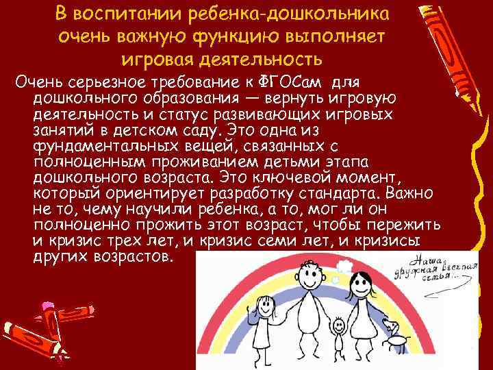 В воспитании ребенка-дошкольника очень важную функцию выполняет игровая деятельность Очень серьезное требование к ФГОСам