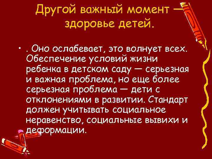 Другой важный момент — здоровье детей. • . Оно ослабевает, это волнует всех. Обеспечение