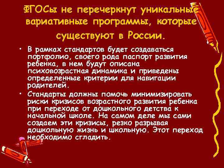 ФГОСы не перечеркнут уникальные вариативные программы, которые существуют в России. • В рамках стандартов