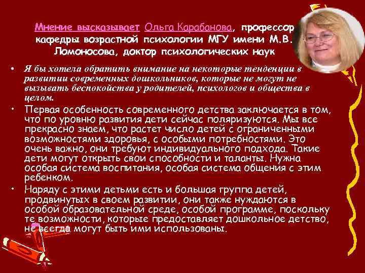 Мнение высказывает Ольга Карабанова, профессор кафедры возрастной психологии МГУ имени М. В. Ломоносова, доктор