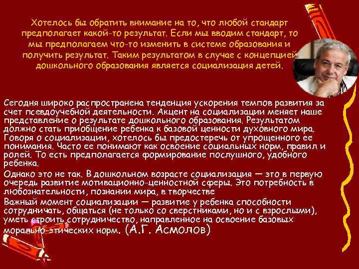 Хотелось бы обратить внимание на то, что любой стандарт предполагает какой-то результат. Если мы