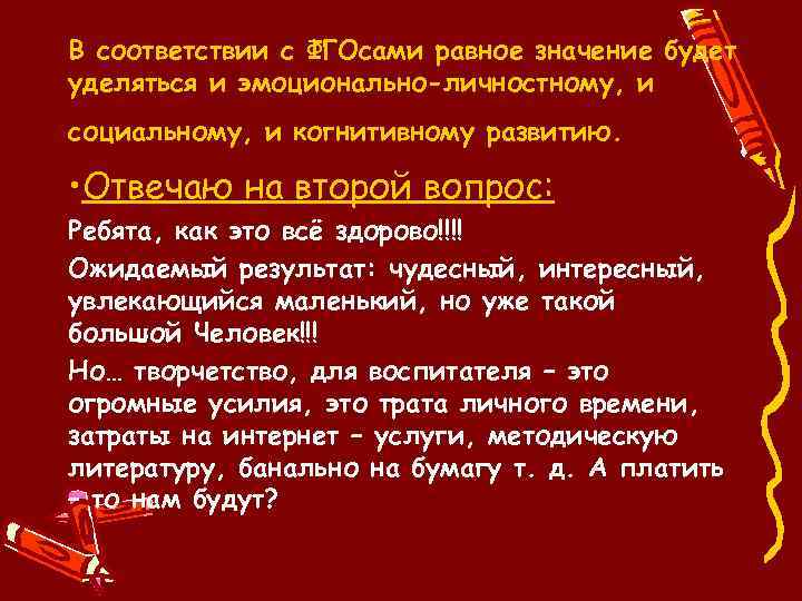 В соответствии с ФГОсами равное значение будет уделяться и эмоционально-личностному, и социальному, и когнитивному