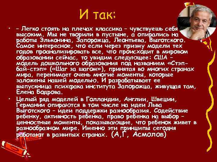 И так: • – Легко стоять на плечах классика – чувствуешь себя высоким. Мы