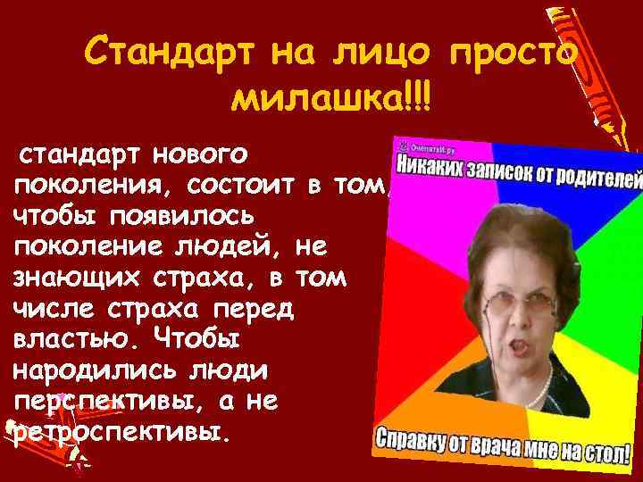 Стандарт на лицо просто милашка!!! стандарт нового поколения, состоит в том, чтобы появилось поколение