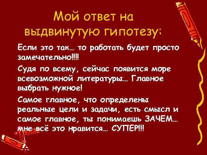 Мой ответ на выдвинутую гипотезу: Если это так… то работать будет просто замечательно!!!! Судя