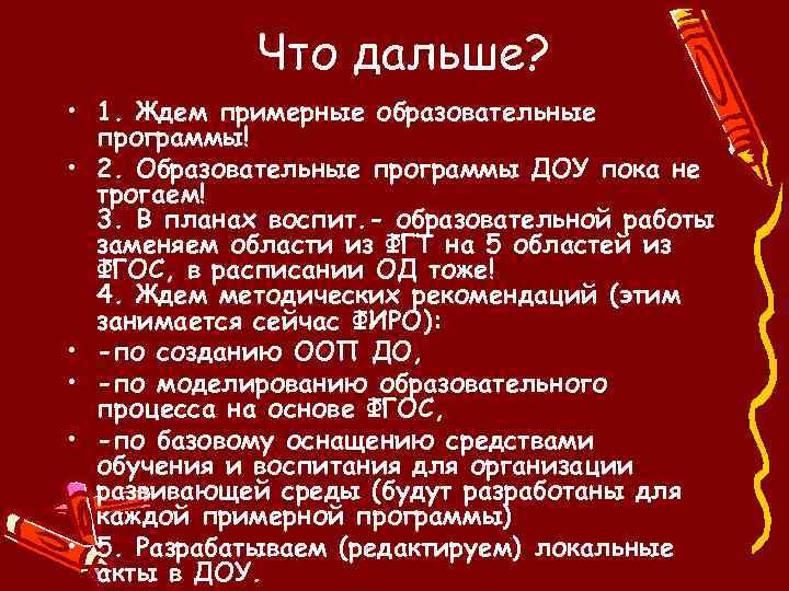 Что дальше? • 1. Ждем примерные образовательные программы! • 2. Образовательные программы ДОУ пока