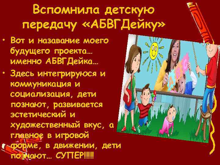 Вспомнила детскую передачу «АБВГДейку» • Вот и назавание моего будущего проекта… именно АБВГДейка… •