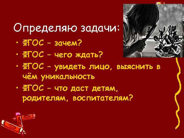 Определяю задачи: • ФГОС – зачем? • ФГОС – чего ждать? • ФГОС –