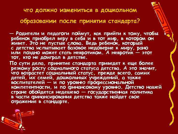 что должно измениться в дошкольном образовании после принятия стандарта? — Родители и педагоги поймут,