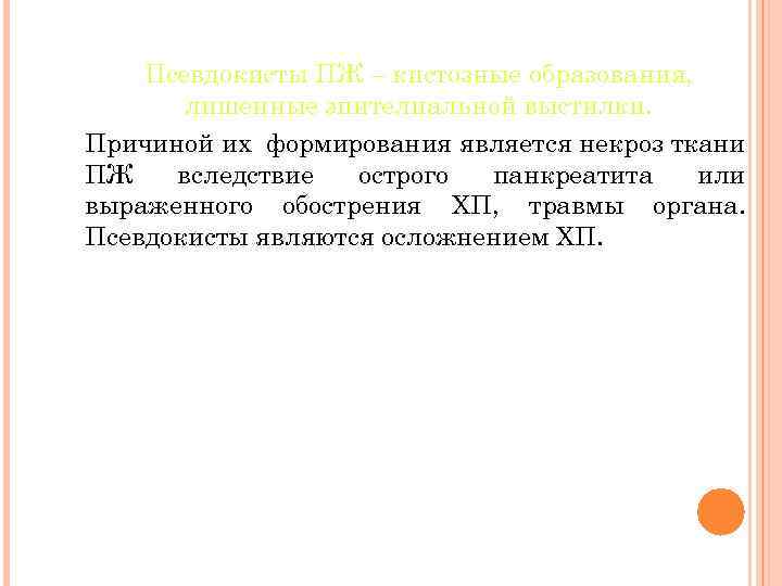 Псевдокисты ПЖ – кистозные образования, лишенные эпителиальной выстилки. Причиной их формирования является некроз ткани